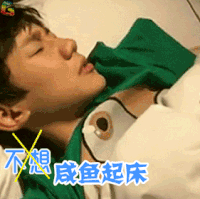 王源 咸鱼起床 不想 soogif soogif出品