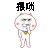 金馆长 红脸蛋 抠鼻子 猥琐