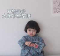 罗熙 萌娃 开始营业 大单小单都接 可爱 搞怪 逗