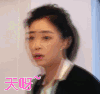 继承人 蒋欣 天呀