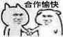 恶搞 逗比 老司机 合作愉快