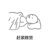 睡前的挣扎 被子 睡觉 赶紧睡觉