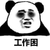 熊猫头 工作困 斗图 搞笑 黑眼圈
