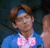 白敬亭 疑惑 生气 男神
