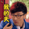 爱情公寓 王传君 我的天 soogif soogif出品