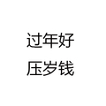 黑色 汉字 笔试 过年好压岁钱