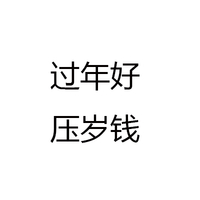 黑色 汉字 笔试 过年好压岁钱