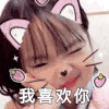 小美女  猫耳朵 草莓 我喜欢你