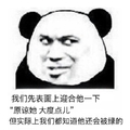 熊猫头 表面迎合 原谅 大度 被绿 斗图 搞笑 猥琐
