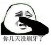 暴漫 文字表情包 你几天没刷牙了 搞笑 逗 沙雕