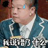饭局的诱惑 马东 我说错了什么 害怕 瑟瑟发抖 soogif soogif出品