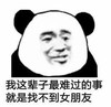 暴漫 文字表情包 我这辈子最难的事情就是找不到女朋友 搞笑 魔性 沙雕