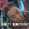 还珠格格 容嬷嬷 李明启 生病了需要打针吗 斗图