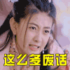 双世宠妃 这么多废话 生气