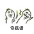 你屁话 斗图 搞笑 打一巴掌 猥琐