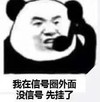 熊猫头 暴漫表情包 我在信号圈外面没信号先挂了 搞怪 逗 沙雕