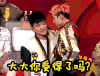 靠近 搞笑 大大你受得了吗