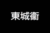 东城卫 吉他 鼓 主唱 贝斯