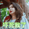 向往的生活第二季 向往的生活2 戚薇 吓死我了 soogif soogif出品