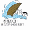 翻船 金馆长 河水 都怪你丑 我们的船都翻了