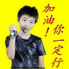 可爱 王俊凯 TF家族 加油你一定行