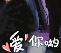 阿拉蕾 爱你呦 爱你哦