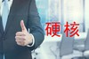 硬核 牛逼 厉害 佩服