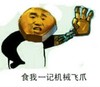 飞爪 搞笑 斗图 雷人