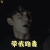 沙海 黎簇 吴磊 带我跑毒 吃鸡 soogif soogif出品