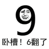 卧槽 6 搞怪 搞怪 逗
