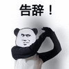 暴漫 熊猫头 告辞 拒绝