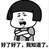 文字表情包 暴漫 好了好了我知道了 搞笑 魔性 逗趣