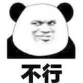 不行 拒绝 熊猫头