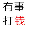 有事打钱 白色背景 纯文字 排版
