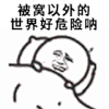 斗图 被窝以外的世界好危险呐 害怕 发抖 soogif soogigf出品