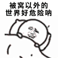 斗图 被窝以外的世界好危险呐 害怕 发抖 soogif soogigf出品