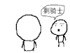 剩骑士 我们来PK 可爱 萌