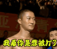 吴京 soogif soogif出品 生气 厉害 我看你是想被打