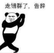 暴漫 文字表情包 走错群了告辞 搞笑 逗 沙雕