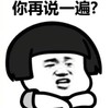 暴漫 文字表情包 你再说一遍 搞怪 沙雕 魔性