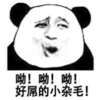 熊猫人 微笑 可笑 哟哟哟好屌的小杂毛