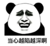 暴漫 文字表情包 当心越陷越深啊 搞笑 逗 沙雕