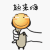 斗图 起来嗨 开心 嗨 soogif soogif出品