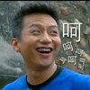 呵呵呵 恶搞 邓超 大笑