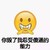 恶搞  呲牙   你毁了我忍受傻逼的能力    拜服   扯淡