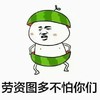劳资 斗图 搞笑 滑稽
