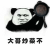 暴漫 熊猫人 平底锅 大哥炒菜不 吃鸡