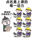 点名 上课动力 斗图 搞笑