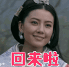 回来 回来啦 大秦帝国 高圆圆