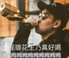 淫璐花生乃 真好喝 斗图 搞笑 吨吨吨 耍酷